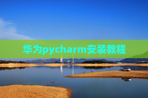 华为pycharm安装教程