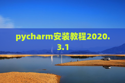 pycharm安装教程2020.3.1